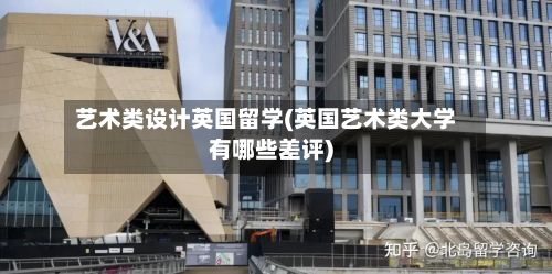 艺术类设计英国留学(英国艺术类大学有哪些差评)-第3张图片