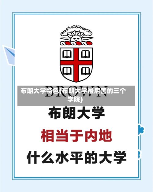 布朗大学特色(布朗大学最厉害的三个学院)
