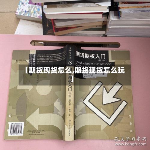 【期货现货怎么,期货现货怎么玩】-第2张图片