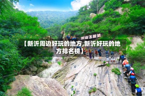 【新沂周边好玩的地方,新沂好玩的地方排名榜】