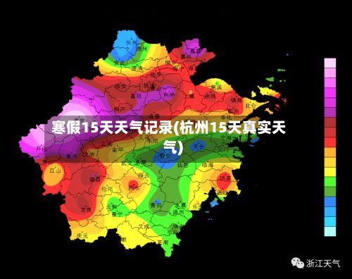 寒假15天天气记录(杭州15天真实天气)-第2张图片