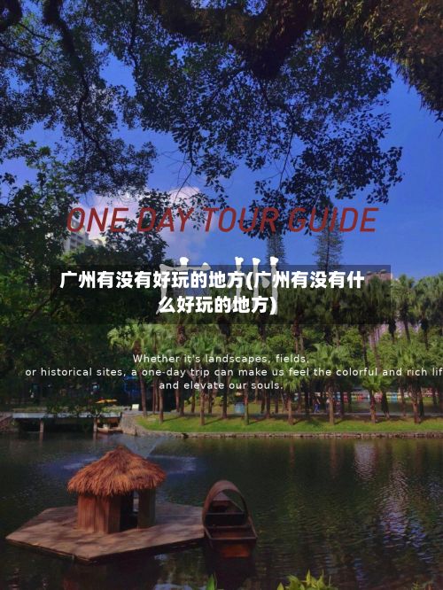 广州有没有好玩的地方(广州有没有什么好玩的地方)-第2张图片