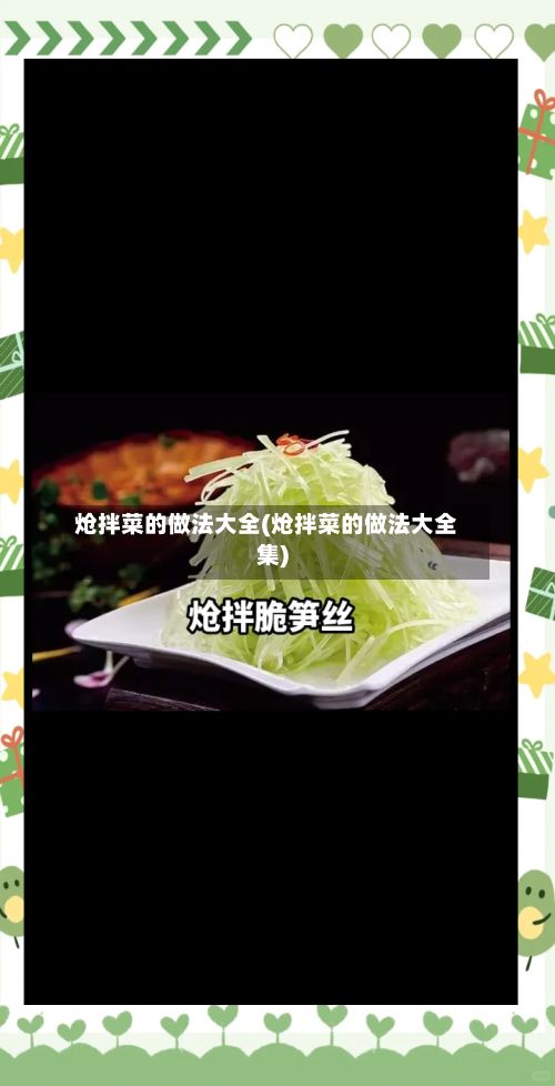 炝拌菜的做法大全(炝拌菜的做法大全集)-第2张图片