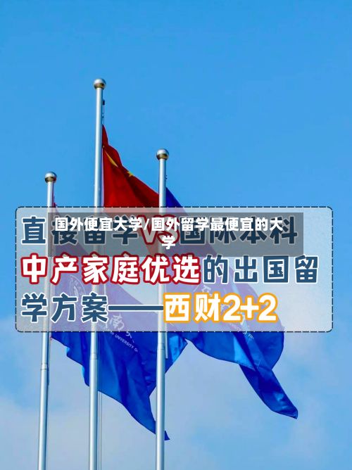 国外便宜大学/国外留学最便宜的大学-第2张图片