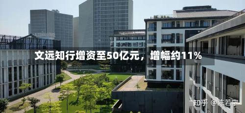 文远知行增资至50亿元	，增幅约11%-第2张图片