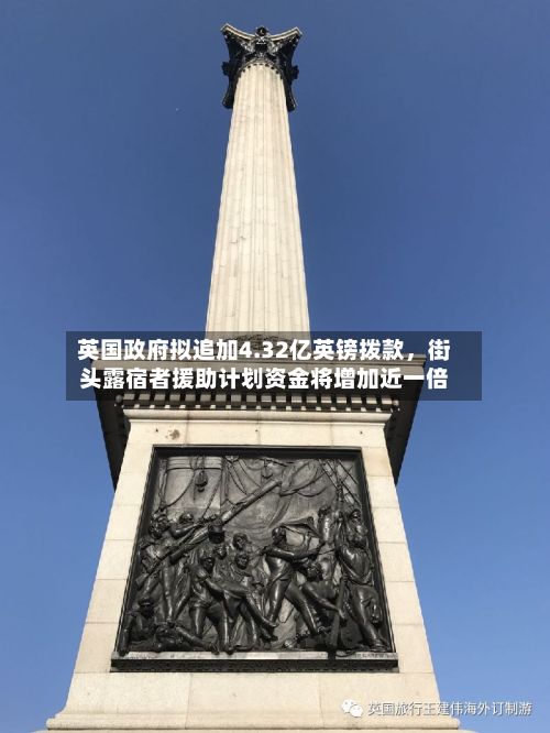 英国政府拟追加4.32亿英镑拨款，街头露宿者援助计划资金将增加近一倍-第2张图片