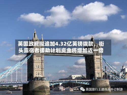 英国政府拟追加4.32亿英镑拨款，街头露宿者援助计划资金将增加近一倍-第3张图片