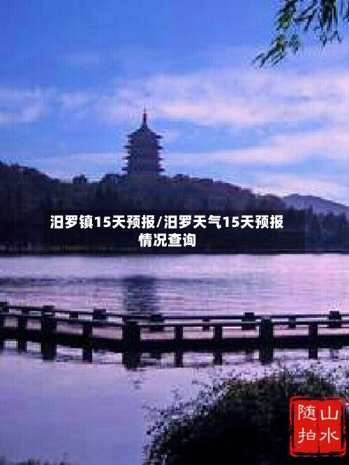 汨罗镇15天预报/汨罗天气15天预报情况查询