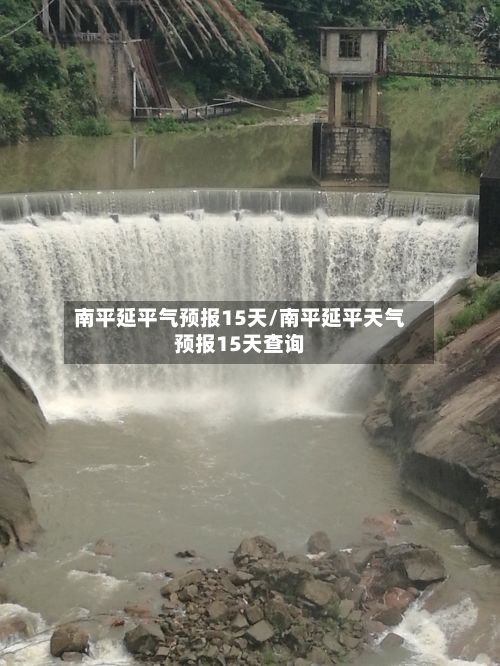 南平延平气预报15天/南平延平天气预报15天查询