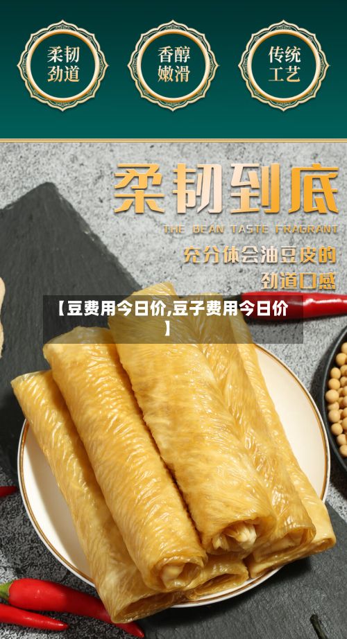 【豆费用今日价,豆子费用今日价】