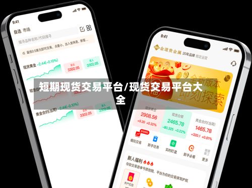 短期现货交易平台/现货交易平台大全