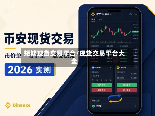 短期现货交易平台/现货交易平台大全-第2张图片