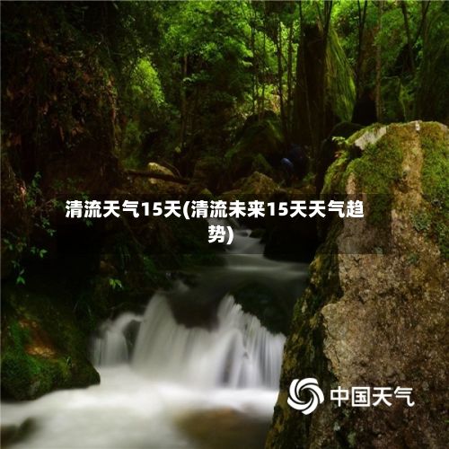清流天气15天(清流未来15天天气趋势)-第2张图片