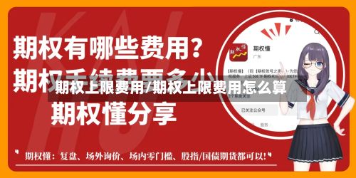 期权上限费用/期权上限费用怎么算-第2张图片