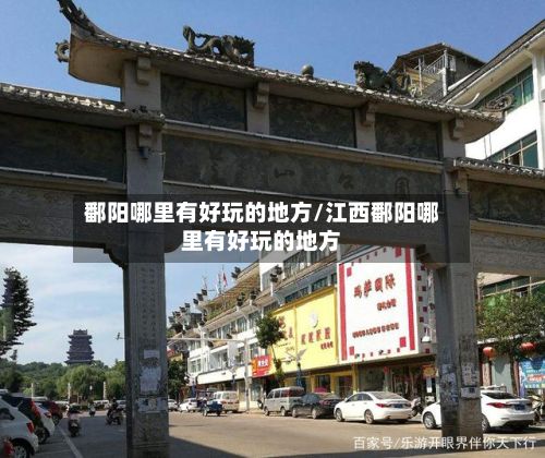 鄱阳哪里有好玩的地方/江西鄱阳哪里有好玩的地方-第3张图片