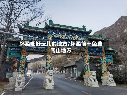 怀柔哪好玩儿的地方/怀柔前十免费爬山地方-第3张图片