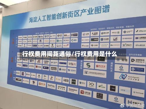 行权费用间距通俗/行权费用是什么
