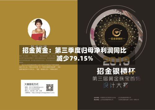招金黄金：第三季度归母净利润同比减少79.15%