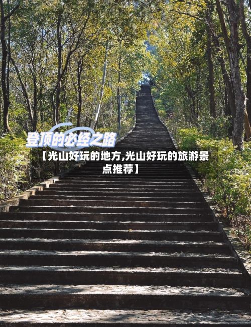 【光山好玩的地方,光山好玩的旅游景点推荐】-第2张图片