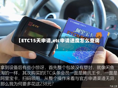 【ETC15天申请,etc申请进度怎么查询】-第2张图片