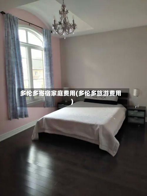 多伦多寄宿家庭费用(多伦多旅游费用)