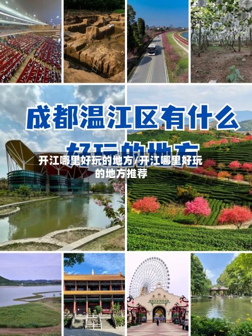开江哪里好玩的地方/开江哪里好玩的地方推荐