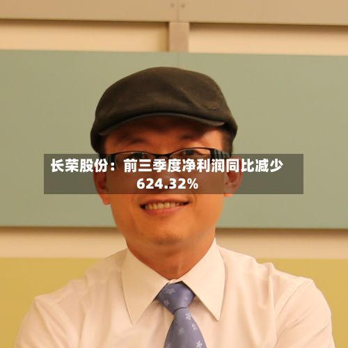 长荣股份：前三季度净利润同比减少624.32%-第3张图片