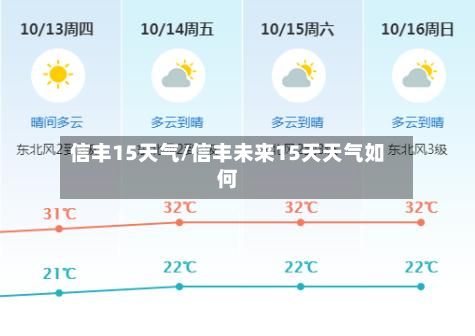 信丰15天气/信丰未来15天天气如何-第2张图片
