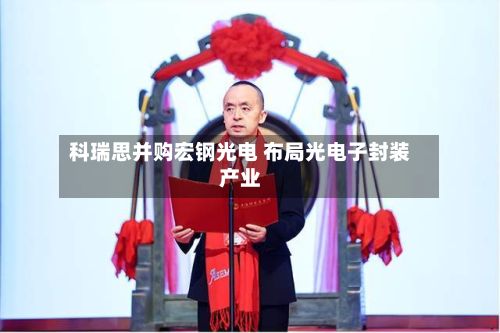科瑞思并购宏钢光电 布局光电子封装产业