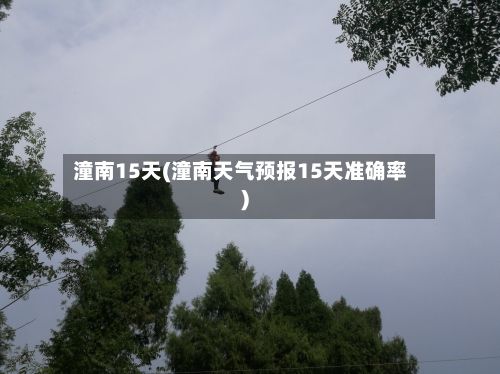 潼南15天(潼南天气预报15天准确率)