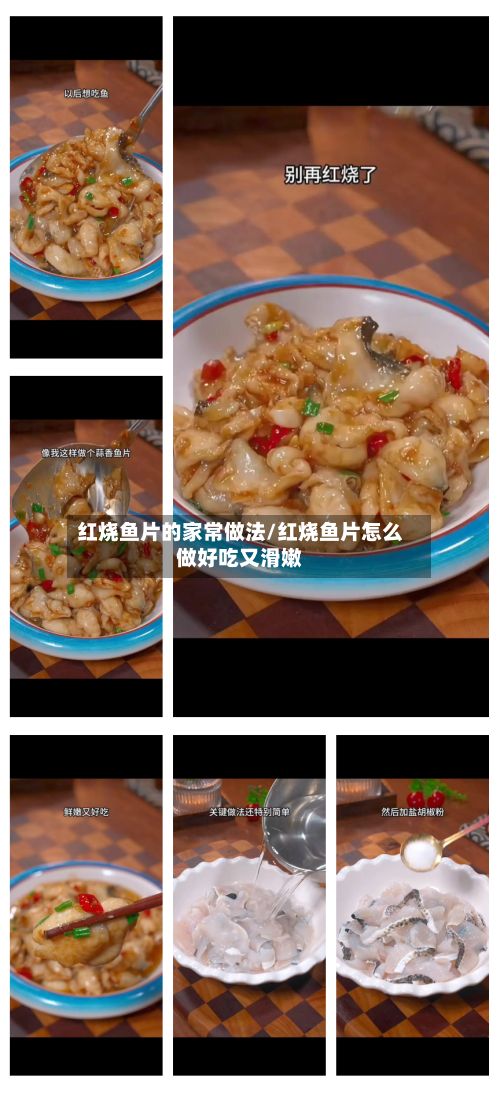 红烧鱼片的家常做法/红烧鱼片怎么做好吃又滑嫩