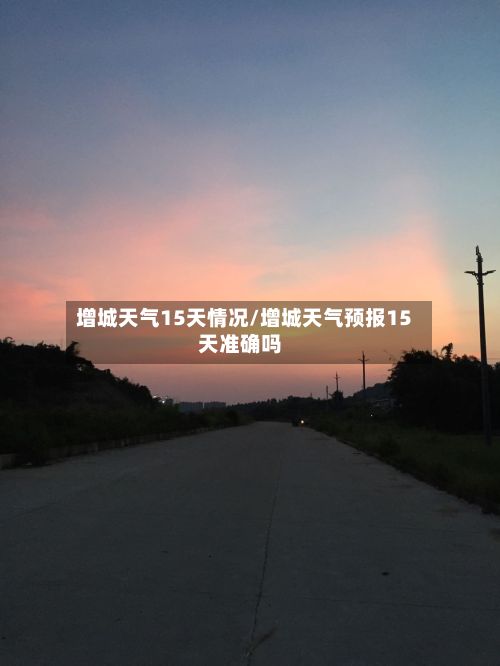 增城天气15天情况/增城天气预报15天准确吗-第2张图片