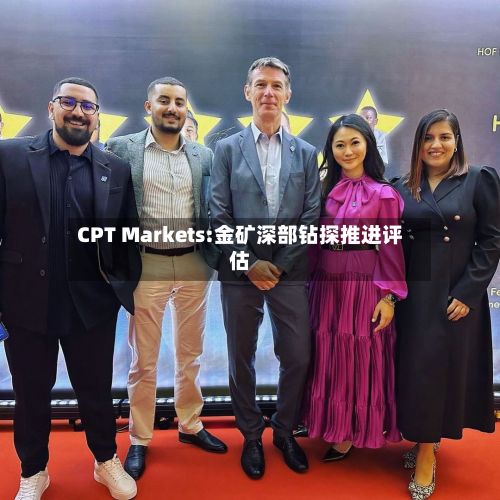 CPT Markets:金矿深部钻探推进评估-第2张图片