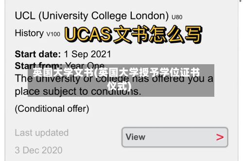 英国大学文书(英国大学授予学位证书仪式)