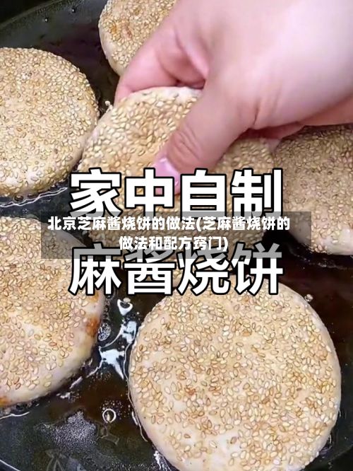北京芝麻酱烧饼的做法(芝麻酱烧饼的做法和配方窍门)-第2张图片