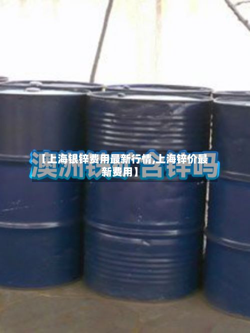 【上海银锌费用最新行情,上海锌价最新费用】-第3张图片