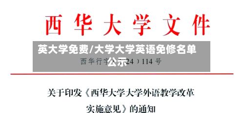 英大学免费/大学大学英语免修名单公示-第3张图片