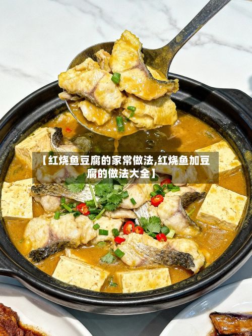 【红烧鱼豆腐的家常做法,红烧鱼加豆腐的做法大全】-第3张图片