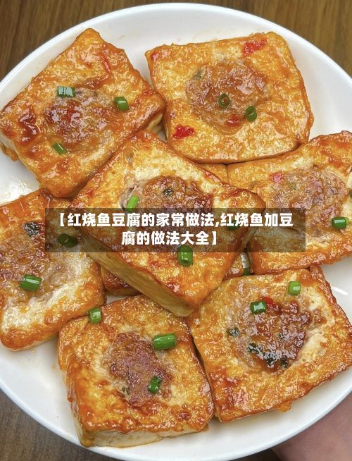【红烧鱼豆腐的家常做法,红烧鱼加豆腐的做法大全】-第2张图片