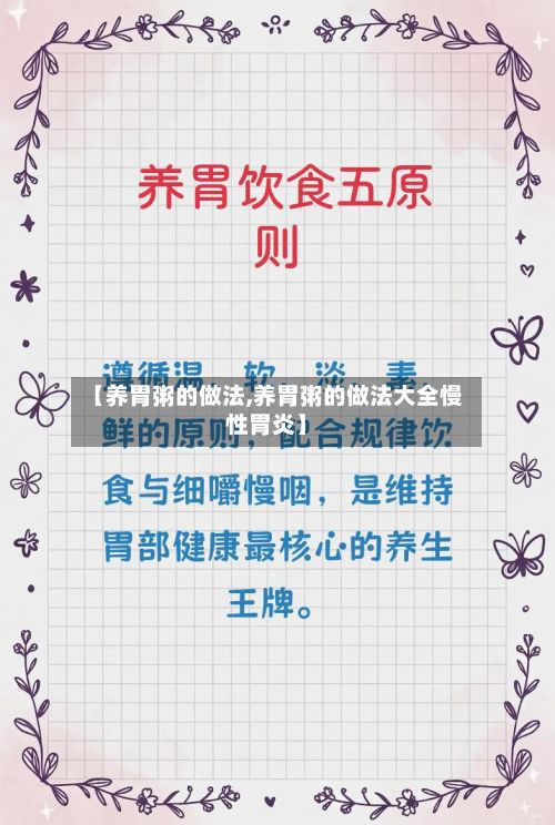 【养胃粥的做法,养胃粥的做法大全慢性胃炎】