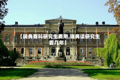 【瑞典商科研究生费用,瑞典读研究生要几年】-第3张图片