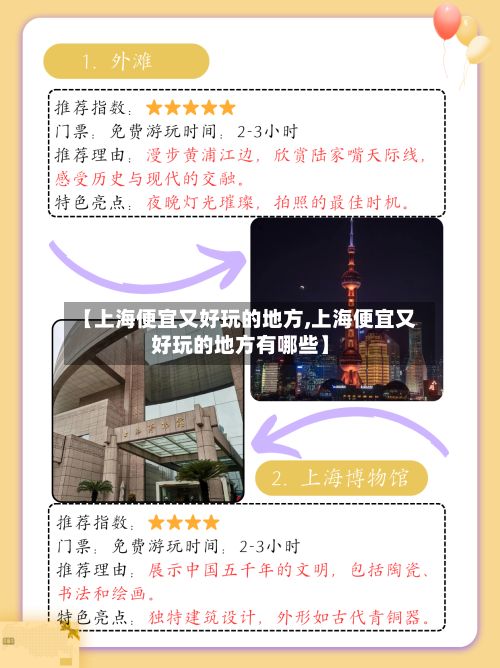 【上海便宜又好玩的地方,上海便宜又好玩的地方有哪些】