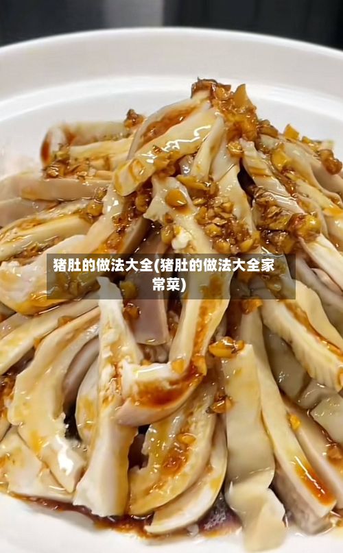 猪肚的做法大全(猪肚的做法大全家常菜)-第2张图片