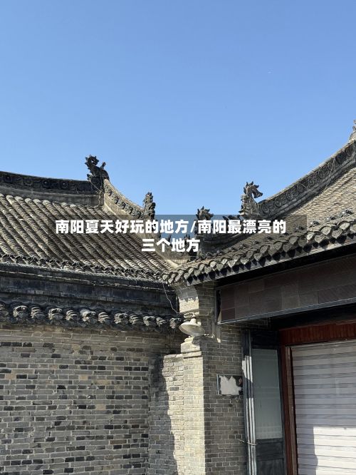 南阳夏天好玩的地方/南阳最漂亮的三个地方-第2张图片