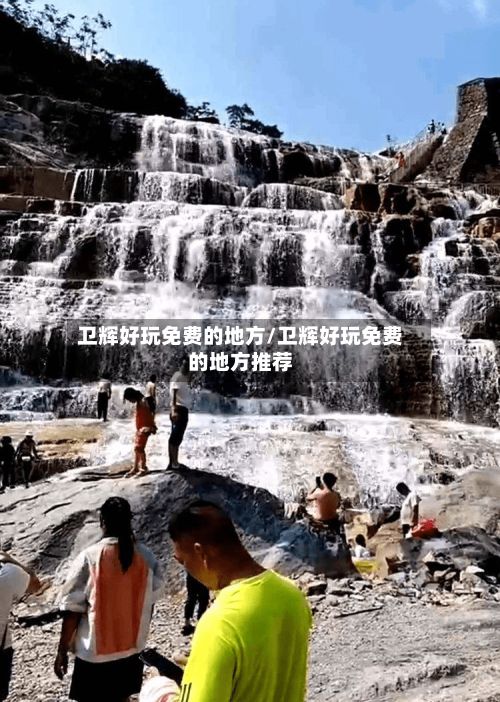 卫辉好玩免费的地方/卫辉好玩免费的地方推荐-第3张图片