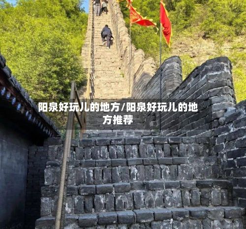 阳泉好玩儿的地方/阳泉好玩儿的地方推荐-第2张图片