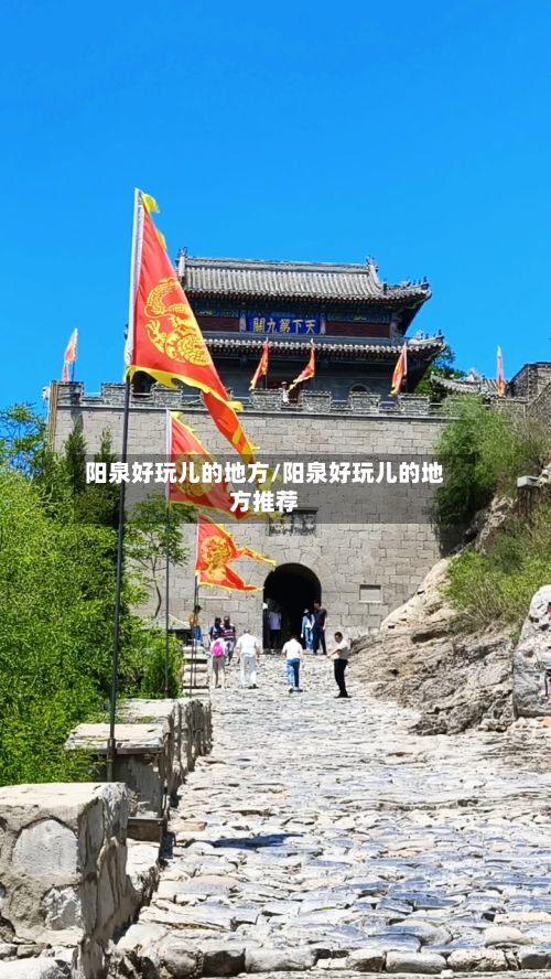 阳泉好玩儿的地方/阳泉好玩儿的地方推荐