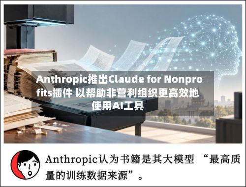 Anthropic推出Claude for Nonprofits插件 以帮助非营利组织更高效地使用AI工具-第2张图片