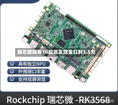 瑞芯微拟每10股派发现金红利3.5元