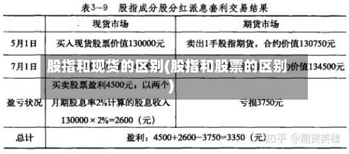 股指和现货的区别(股指和股票的区别)-第2张图片